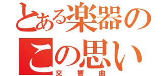 とある楽器のこの思い（交響曲）