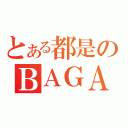 とある都是のＢＡＧＡ（）