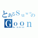 とあるＳｕｗｏｎのＧｏｏｎ（Ｂｙ ＳＩＲＩＵＳ）