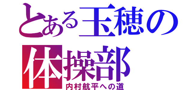 とある玉穂の体操部（内村航平への道）