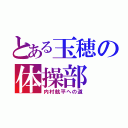 とある玉穂の体操部（内村航平への道）