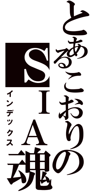 とあるこおりのＳＩＡ魂（インデックス）