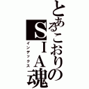 とあるこおりのＳＩＡ魂（インデックス）