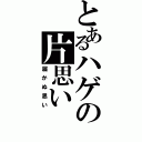 とあるハゲの片思い（届かぬ思い）