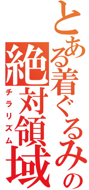 とある着ぐるみの絶対領域（チラリズム）