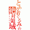 とある着ぐるみの絶対領域（チラリズム）