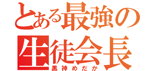 とある最強の生徒会長（黒神めだか）