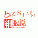 とあるＳＴＡＰの細胞説（なぜかボイパを披露）