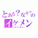 とある？なぞ？のイケメン（☆半ケツ王子☆）