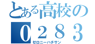 とある高校の０２８３（ゼロニーハチサン）