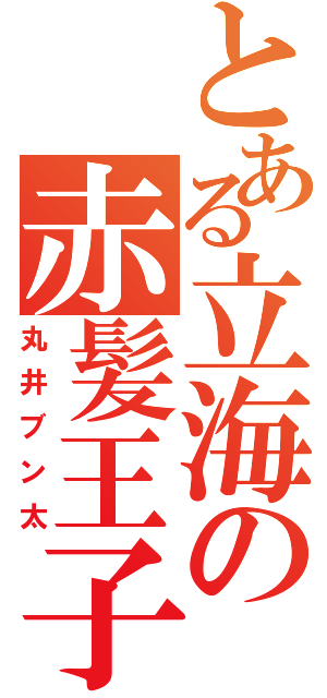 とある立海の赤髪王子（丸井ブン太）