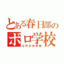 とある春日部のボロ学校（江戸川中学校）