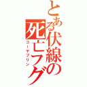 とある伏線の死亡フグ（ゴーヤプリン）