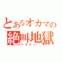 とあるオカマの絶叫地獄（マボロシー）