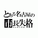 とある名古屋の市長失格（インデックス）