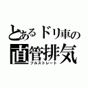 とあるドリ車の直管排気（フルストレート）