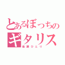 とあるぼっちのギタリスト（後藤ひとり）