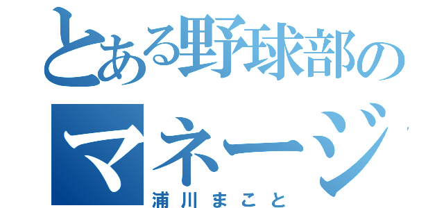 とある野球部のマネージャー（浦川まこと）