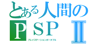 とある人間のＰＳＰⅡ（プレイステーションポータブル）