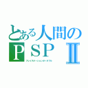 とある人間のＰＳＰⅡ（プレイステーションポータブル）