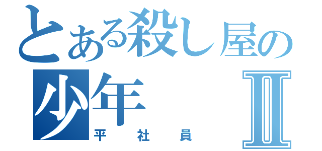 とある殺し屋の少年Ⅱ（平社員）