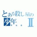 とある殺し屋の少年Ⅱ（平社員）