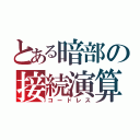 とある暗部の接続演算（コードレス）