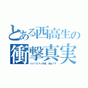 とある西高生の衝撃真実（４ＳＴＥＰと物理、提出です）