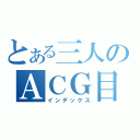 とある三人のＡＣＧ目録（インデックス）