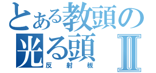 とある教頭の光る頭Ⅱ（反射板）