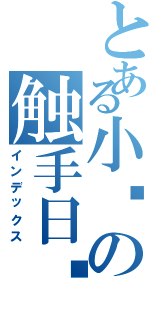 とある小爱の触手日记（インデックス）