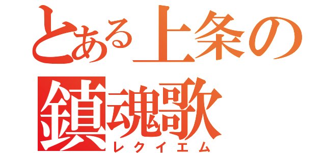 とある上条の鎮魂歌（レクイエム）