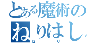 とある魔術のねりはしたほうがいいよ（ねり）