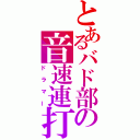 とあるバド部の音速連打（ドラマー）