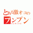 とある激オコのプンプン丸（インデックス）