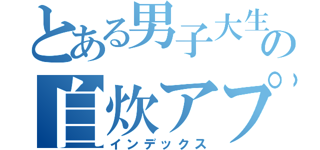 とある男子大生の自炊アプリ（インデックス）