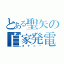 とある聖矢の自家発電（オナニー）