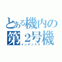 とある機内の第２号機（インデックス）