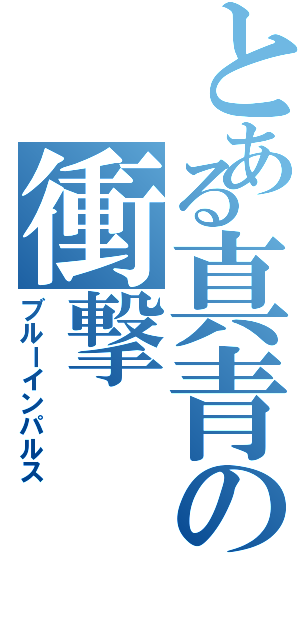 とある真青の衝撃（ブルーインパルス）