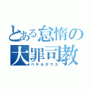 とある怠惰の大罪司教（ペテルギウス）