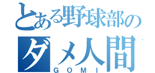 とある野球部のダメ人間（Ｇ Ｏ Ｍ Ｉ）