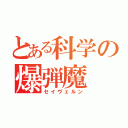 とある科学の爆弾魔（セイヴェルン）