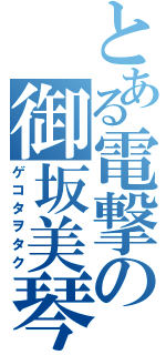 とある電撃の御坂美琴（ゲコタヲタク）