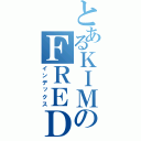 とあるＫＩＭのＦＲＥＤ（インデックス）