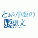 とある小説の感想文（あきらめた。）