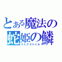 とある魔法の蛇姫の鱗（ラミアスケイル）