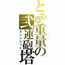 とある重量の弐連砲塔（ガントレット）