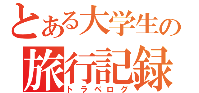 とある大学生の旅行記録（トラベログ）