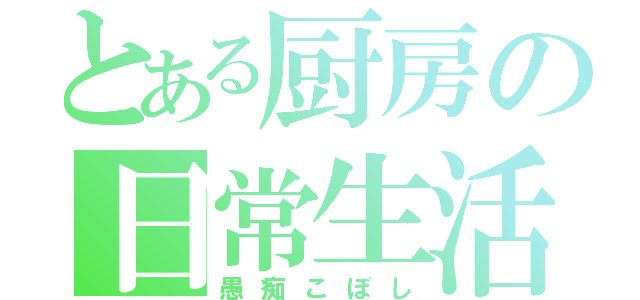 とある厨房の日常生活（愚痴こぼし）