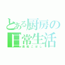 とある厨房の日常生活（愚痴こぼし）